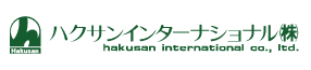 ハクサンインターナショナル株式会社