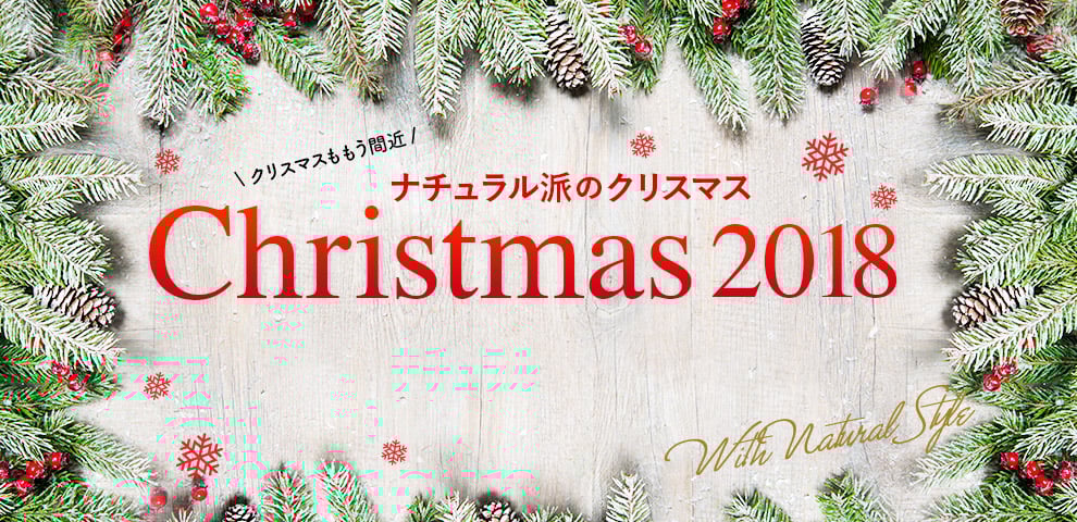  クリスマスももう間近 / ナチュラル派のクリスマス特集 LOVEGREEN編集部からは、 ボタニカルなクリスマスをご提案！ 
