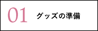 グッズの準備