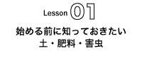 始める前に知っておきたい土・肥料・害虫