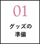 グッズの準備