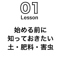 始める前に知っておきたい土・肥料・害虫